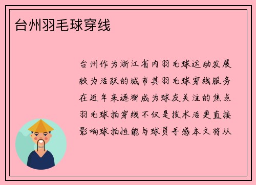 台州羽毛球穿线