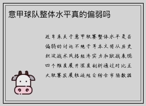 意甲球队整体水平真的偏弱吗