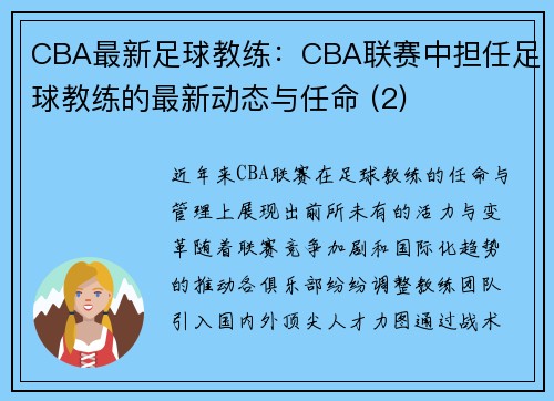 CBA最新足球教练：CBA联赛中担任足球教练的最新动态与任命 (2)