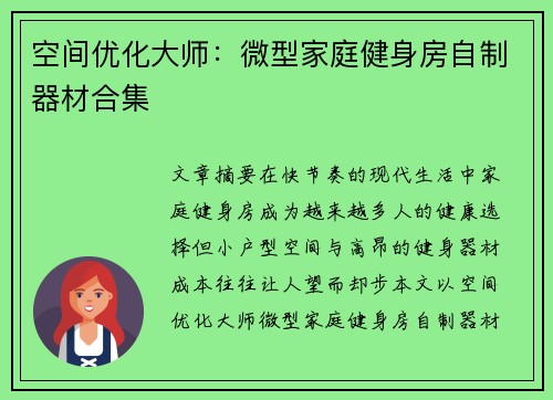 空间优化大师：微型家庭健身房自制器材合集
