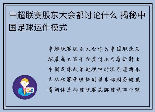 中超联赛股东大会都讨论什么 揭秘中国足球运作模式