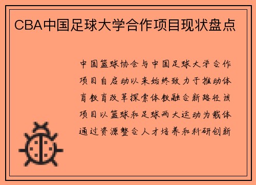 CBA中国足球大学合作项目现状盘点