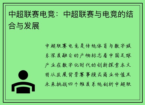 中超联赛电竞：中超联赛与电竞的结合与发展