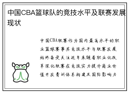 中国CBA篮球队的竞技水平及联赛发展现状