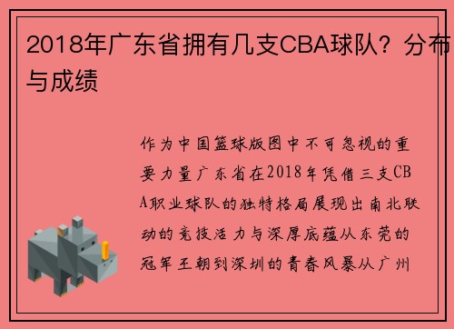 2018年广东省拥有几支CBA球队？分布与成绩
