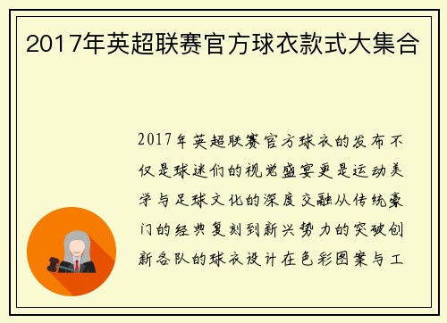 2017年英超联赛官方球衣款式大集合