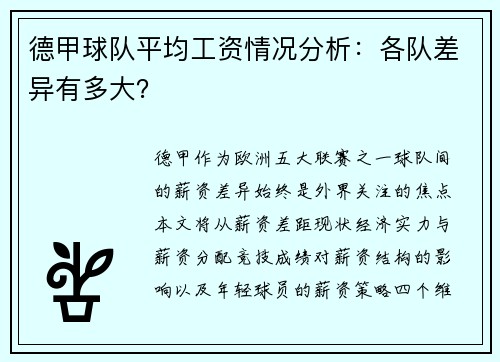 德甲球队平均工资情况分析：各队差异有多大？