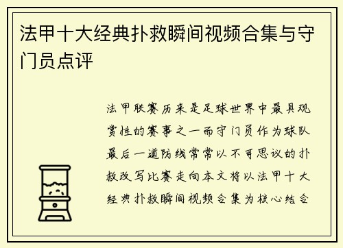 法甲十大经典扑救瞬间视频合集与守门员点评