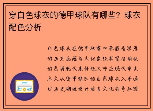 穿白色球衣的德甲球队有哪些？球衣配色分析