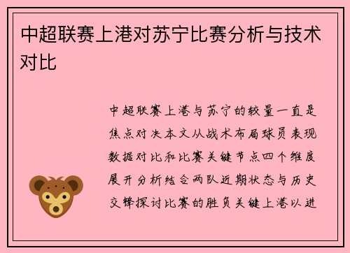 中超联赛上港对苏宁比赛分析与技术对比