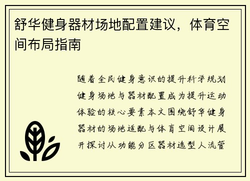 舒华健身器材场地配置建议，体育空间布局指南