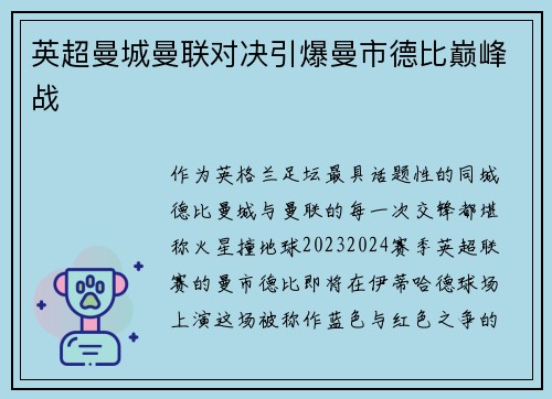 英超曼城曼联对决引爆曼市德比巅峰战