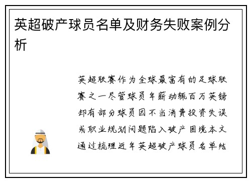 英超破产球员名单及财务失败案例分析