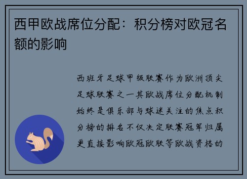 西甲欧战席位分配：积分榜对欧冠名额的影响