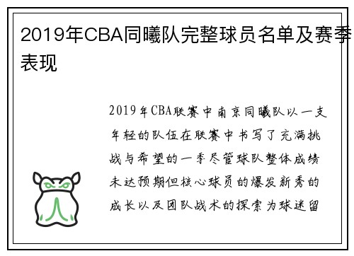 2019年CBA同曦队完整球员名单及赛季表现