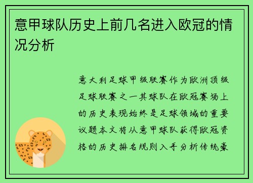 意甲球队历史上前几名进入欧冠的情况分析