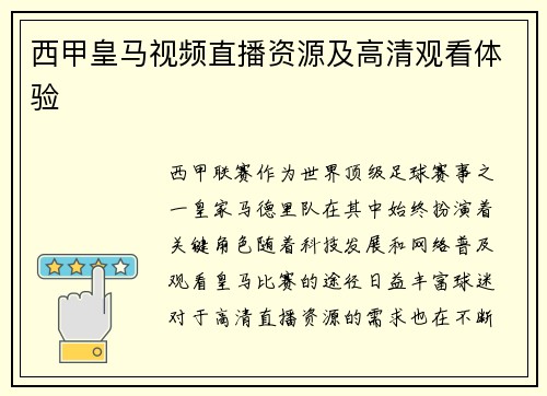 西甲皇马视频直播资源及高清观看体验