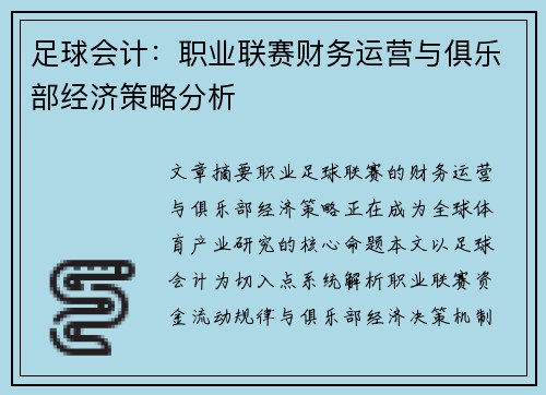 足球会计：职业联赛财务运营与俱乐部经济策略分析