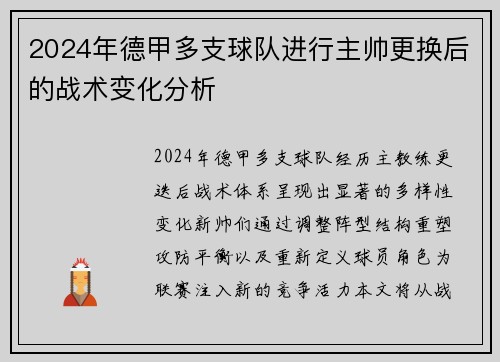 2024年德甲多支球队进行主帅更换后的战术变化分析