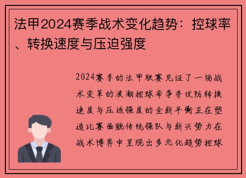 法甲2024赛季战术变化趋势：控球率、转换速度与压迫强度