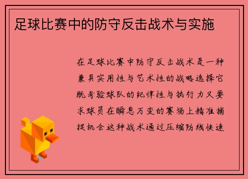 足球比赛中的防守反击战术与实施