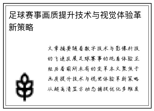 足球赛事画质提升技术与视觉体验革新策略