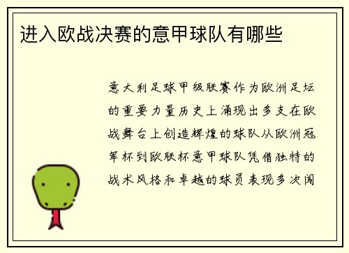 进入欧战决赛的意甲球队有哪些