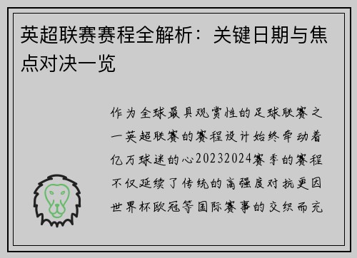 英超联赛赛程全解析：关键日期与焦点对决一览