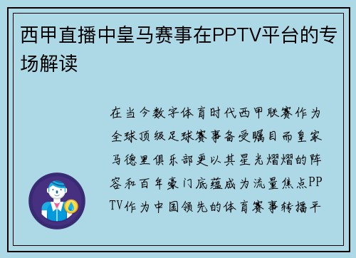 西甲直播中皇马赛事在PPTV平台的专场解读