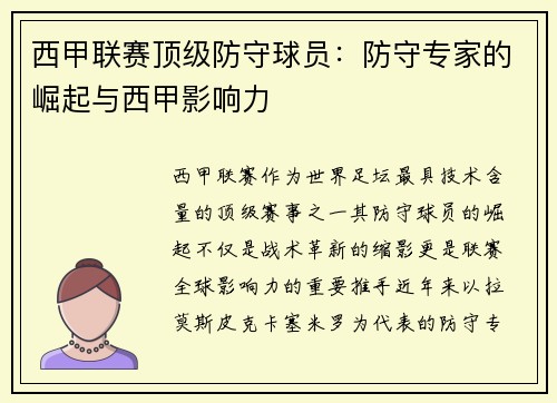 西甲联赛顶级防守球员：防守专家的崛起与西甲影响力