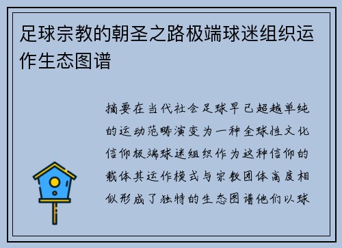 足球宗教的朝圣之路极端球迷组织运作生态图谱