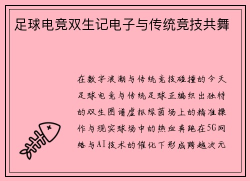 足球电竞双生记电子与传统竞技共舞