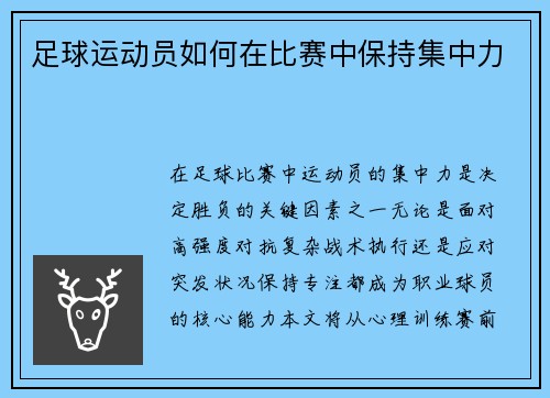 足球运动员如何在比赛中保持集中力