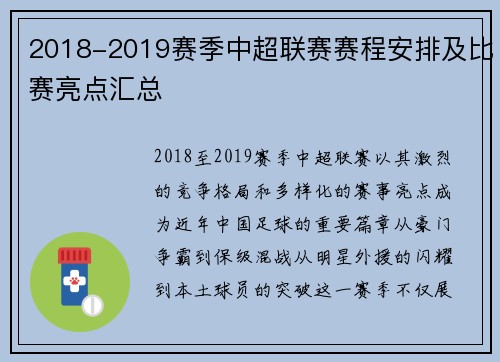 2018-2019赛季中超联赛赛程安排及比赛亮点汇总
