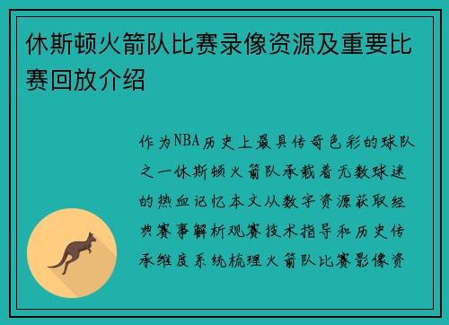休斯顿火箭队比赛录像资源及重要比赛回放介绍
