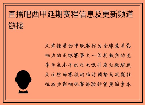 直播吧西甲延期赛程信息及更新频道链接
