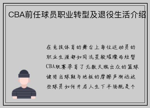 CBA前任球员职业转型及退役生活介绍