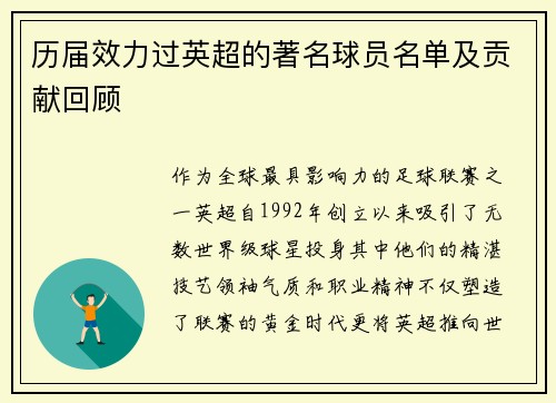 历届效力过英超的著名球员名单及贡献回顾