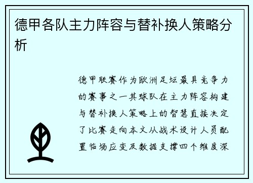 德甲各队主力阵容与替补换人策略分析
