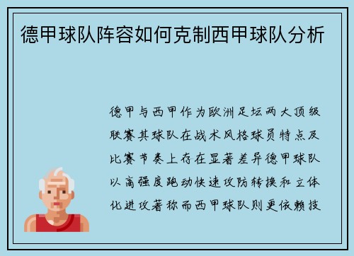 德甲球队阵容如何克制西甲球队分析