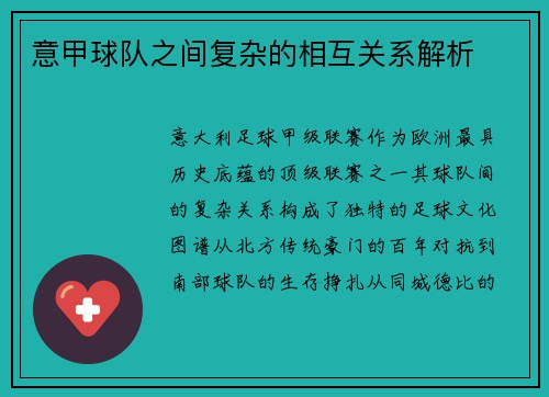 意甲球队之间复杂的相互关系解析