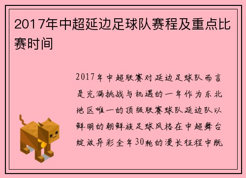 2017年中超延边足球队赛程及重点比赛时间