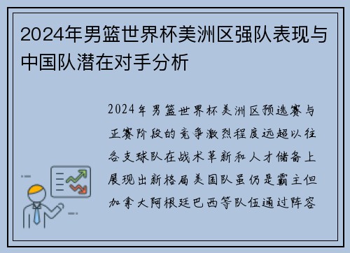 2024年男篮世界杯美洲区强队表现与中国队潜在对手分析