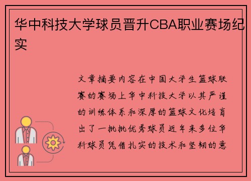 华中科技大学球员晋升CBA职业赛场纪实