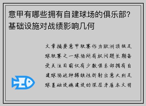 意甲有哪些拥有自建球场的俱乐部？基础设施对战绩影响几何