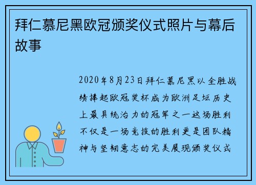 拜仁慕尼黑欧冠颁奖仪式照片与幕后故事