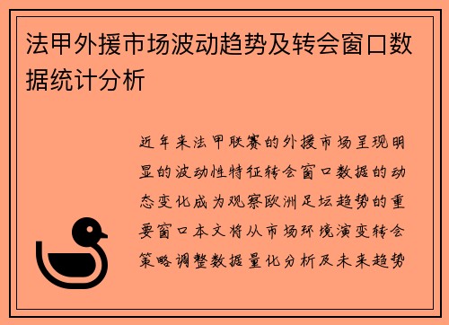 法甲外援市场波动趋势及转会窗口数据统计分析