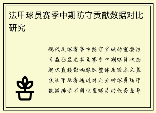 法甲球员赛季中期防守贡献数据对比研究