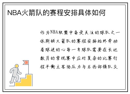 NBA火箭队的赛程安排具体如何