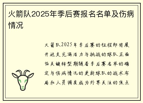 火箭队2025年季后赛报名名单及伤病情况